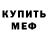 Мефедрон mephedrone Marc CUEFF